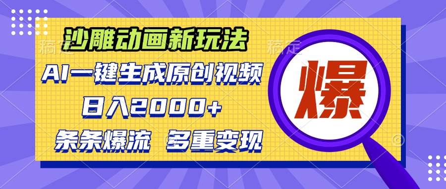 （13469期）沙雕动画新玩法，AI一键生成原创视频，条条爆流，日入2000+，多重变现方式-靠谱项目库