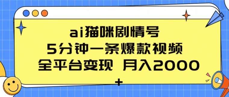 ai猫咪剧情号 5分钟一条爆款视频 全平台变现 月入2K+【揭秘】-靠谱项目库