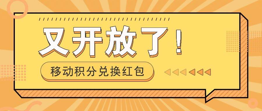 移动积分兑换红包又开放了！，发发朋友圈就能捡钱的项目，，一天几百-靠谱项目库