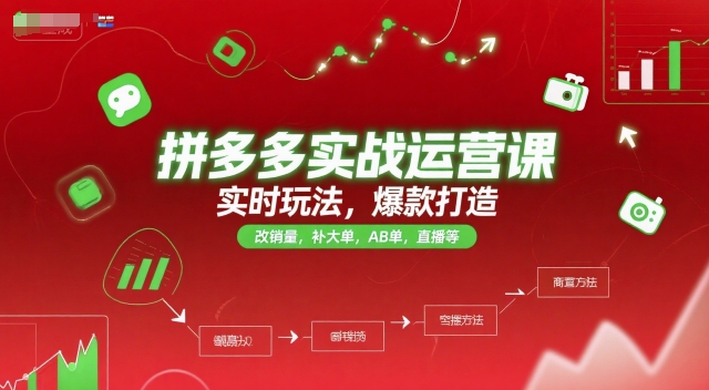 拼多多实战运营课，实时玩法，爆款打造，改销量，补大单，AB单，直播等（更新2025月）-靠谱项目库