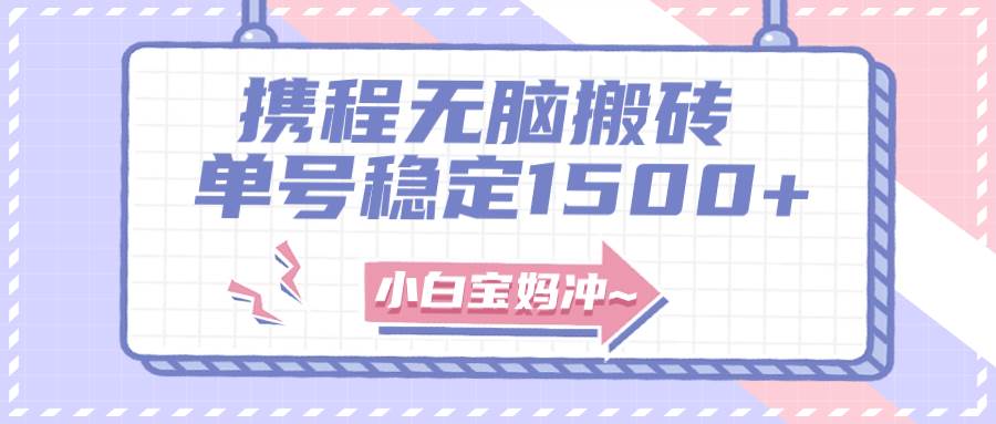 （7884期）无门槛搬砖项目玩法，无脑搬运复制单号月入1500+，矩阵操作收益更高-靠谱项目库