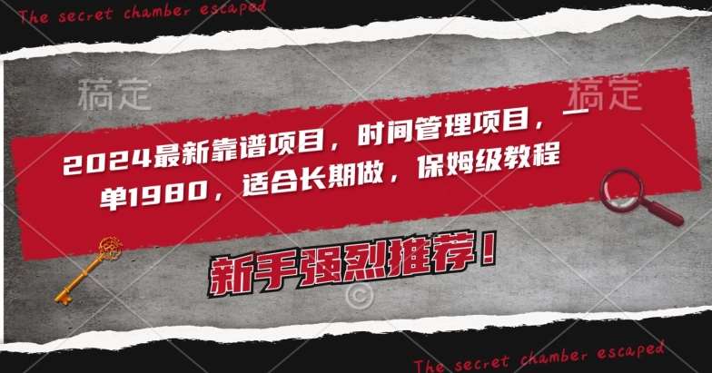 2024最新靠谱项目，时间管理项目，收徒一单1980，适合长期做，保姆级教程【揭秘】-靠谱项目库