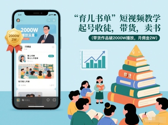 育儿书单短视频教学，起号收徒，带货，卖书（带货作品破2000W播放，月佣金2W）-靠谱项目库