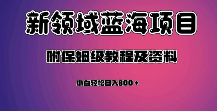 虚拟资源蓝海领域新项目,轻松日入800+,附保姆级教程及资料-靠谱项目库