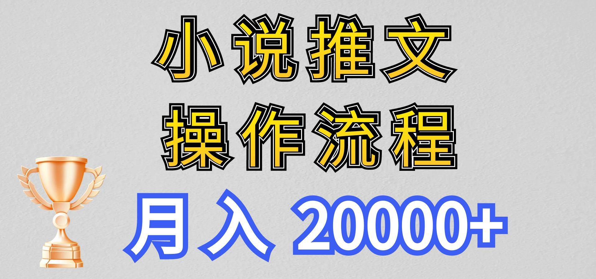 小说推文项目新玩法操作全流程，月入20000+，门槛低非常适合新手-靠谱项目库