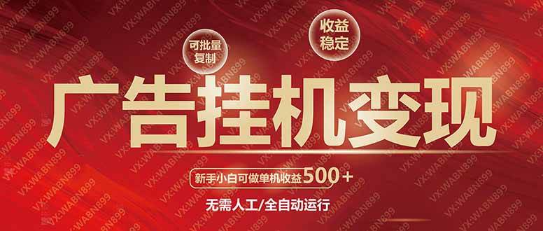 （14225期）广告挂机自动变现，小白单机收益500+，收益稳定，可批量复制-靠谱项目库