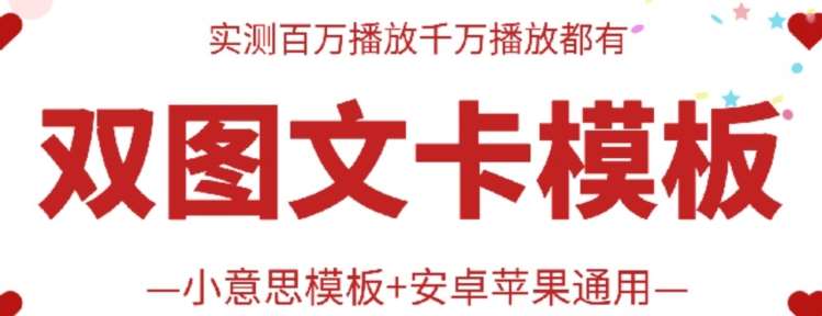 抖音最新双图文卡模板搬运技术，安卓苹果通用，百万千万播放嘎嘎爆-靠谱项目库