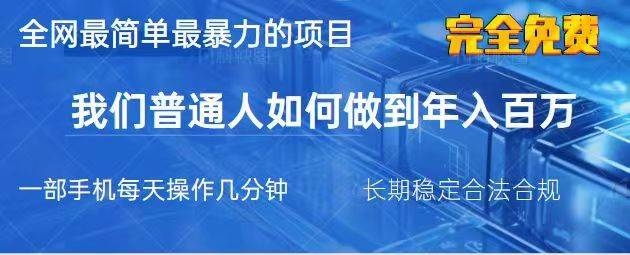 2025最简单最暴利的项目，一部手机日入过万，没有学费，普通人翻身的机会-靠谱项目库