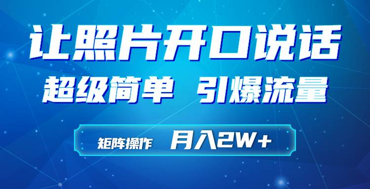 （9553期）利用AI工具制作小和尚照片说话视频，引爆流量，矩阵操作月入2W+-靠谱项目库