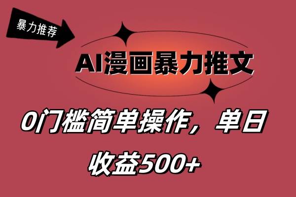 （11674期）AI漫画暴力推文，播放轻松20W+，0门槛矩阵操作，单日变现500+-靠谱项目库