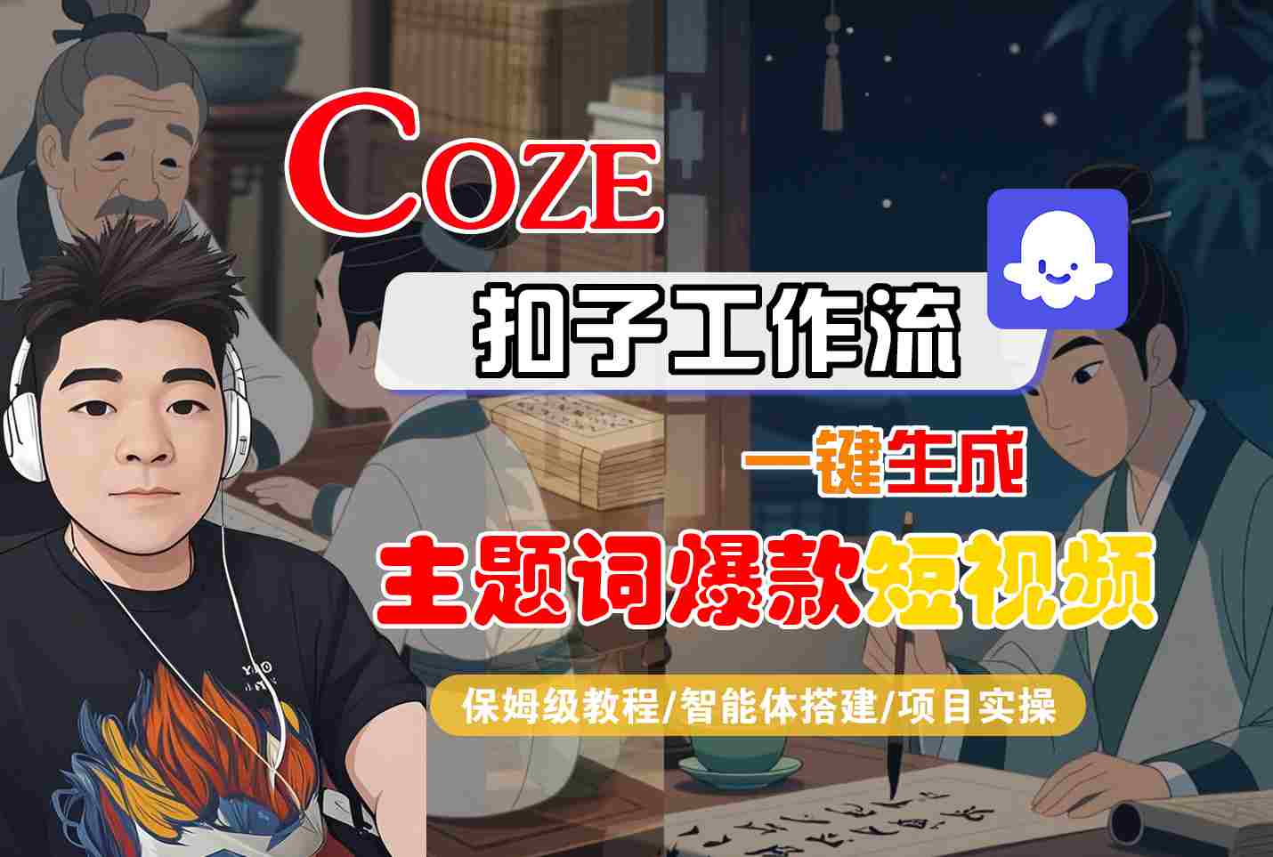 COZE扣子工作流一键生成主题词爆款短视频，保姆级教程-智能体搭建-项目实操-靠谱项目库