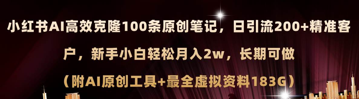 （11598期）小红书AI高效克隆100原创爆款笔记，日引流200+，轻松月入2w+，长期可做…-靠谱项目库