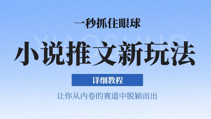 小说推文全新玩法，5分钟一条原创视频，结合中视频bilibili赚多份收益 轻松月入1W+-靠谱项目库