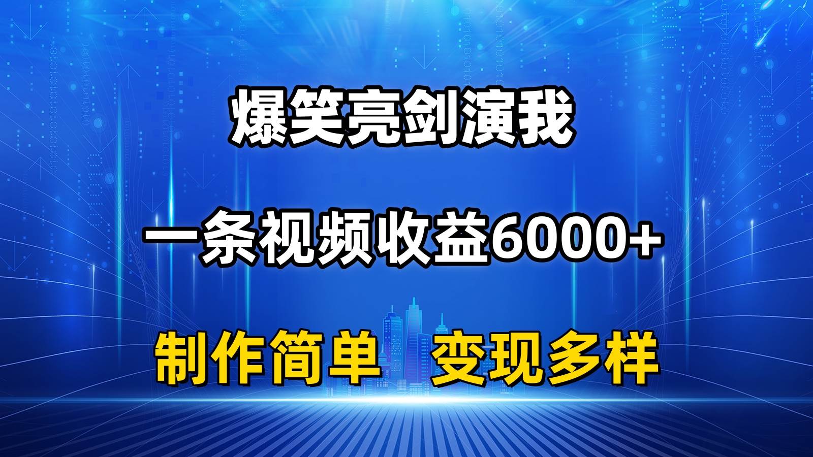抖音热门爆笑亮剑演我，一条视频收益6000+，条条爆款，制作简单，多种变现-靠谱项目库