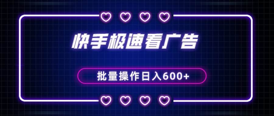 快手极速版看广告撸金币，单机日入50+，可批量操作-靠谱项目库