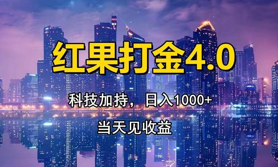 （13537期）红果打金4.0，扫黑科技加持赋能，日入1000+，小白当天见收益-靠谱项目库