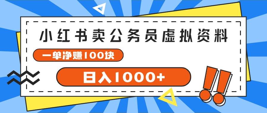 小红书卖公务员考试虚拟资料，一单净赚100，日入1000+-靠谱项目库