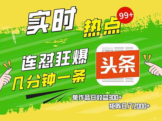 （14125期）头条赚钱新姿势，AI爆款文章生成术，无脑操作日赚1K+复制粘贴轻松玩转头条-靠谱项目库