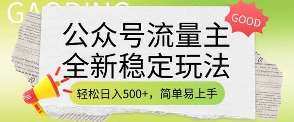 公众号流量主全新稳定玩法，轻松日入5张，简单易上手，做就有收益(附详细实操教程)-靠谱项目库