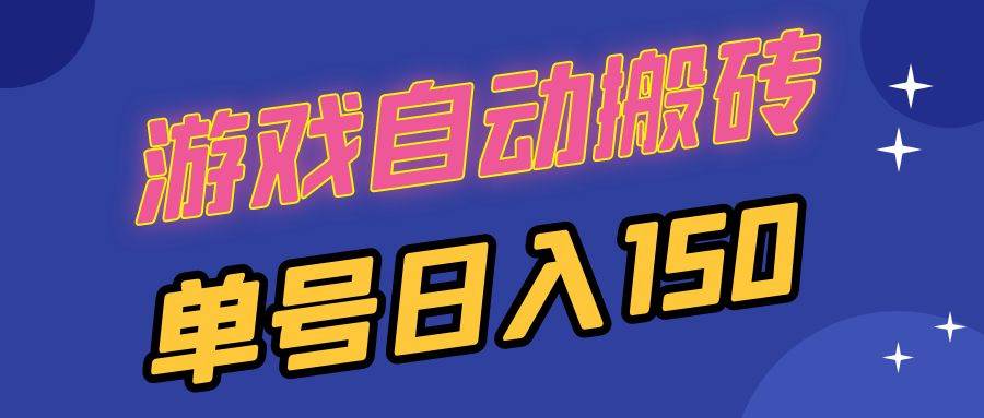 （13282期）国外游戏全自动搬砖，单号日入150，可多开操作-靠谱项目库