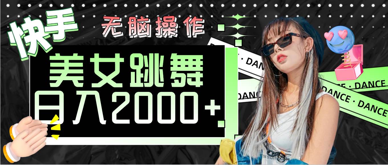 （11869期）快手美女跳舞  无脑操作 轻松日入2000+-靠谱项目库