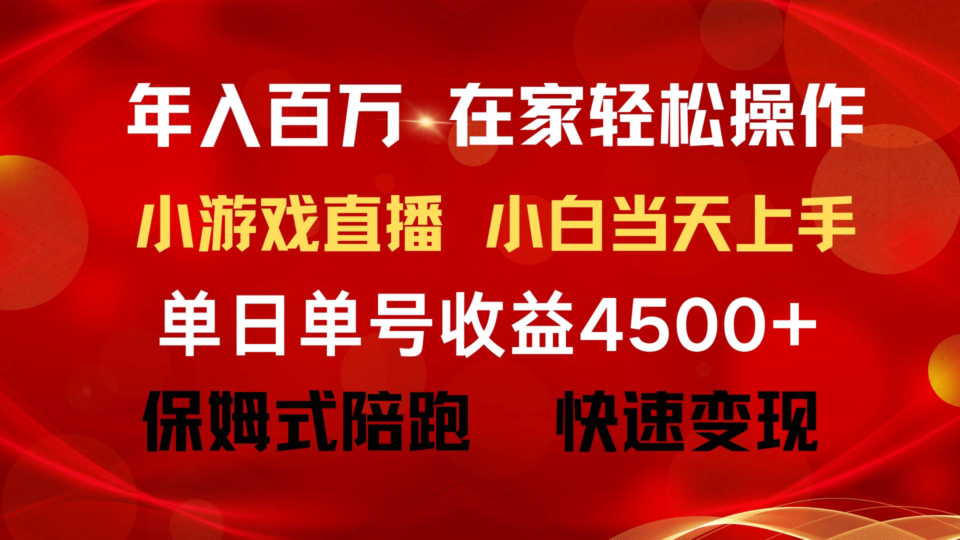 （9533期）年入百万 普通人翻身项目 ，月收益15万+，不用露脸只说话直播找茬类小游…-靠谱项目库
