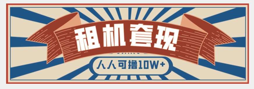 年底最新快速变现项目，手机以租代购套现，人人可撸10W+【揭秘】-靠谱项目库
