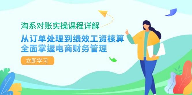 （12933期）淘系对账实操课程详解：从订单处理到绩效工资核算，全面掌握电商财务管理-靠谱项目库