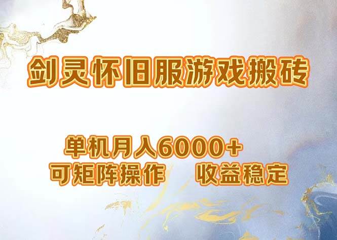（12471期）网游剑灵打金搬砖，单机月入6000+，可矩阵操作，收益稳定。-靠谱项目库