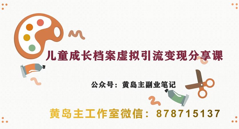 副业拆解：儿童成长档案虚拟资料变现副业，视频版一条龙实操玩法分享给你-靠谱项目库