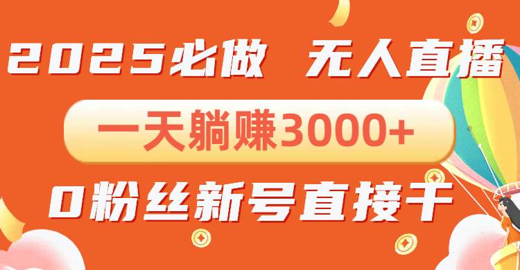 （13950期）抖音小雪花无人直播，一天躺赚3000+，0粉手机可搭建，不违规不限流，小...-靠谱项目库