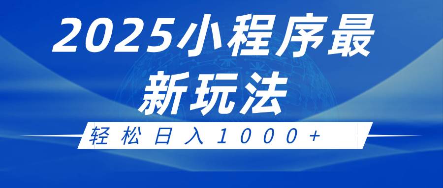 2025小程序最新推广玩法，全自动收益日入1000+-靠谱项目库