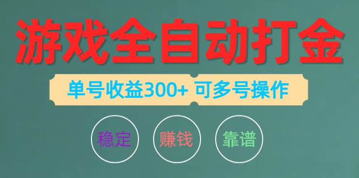 游戏全自动打金，单号收益200左右 可多号操作-靠谱项目库