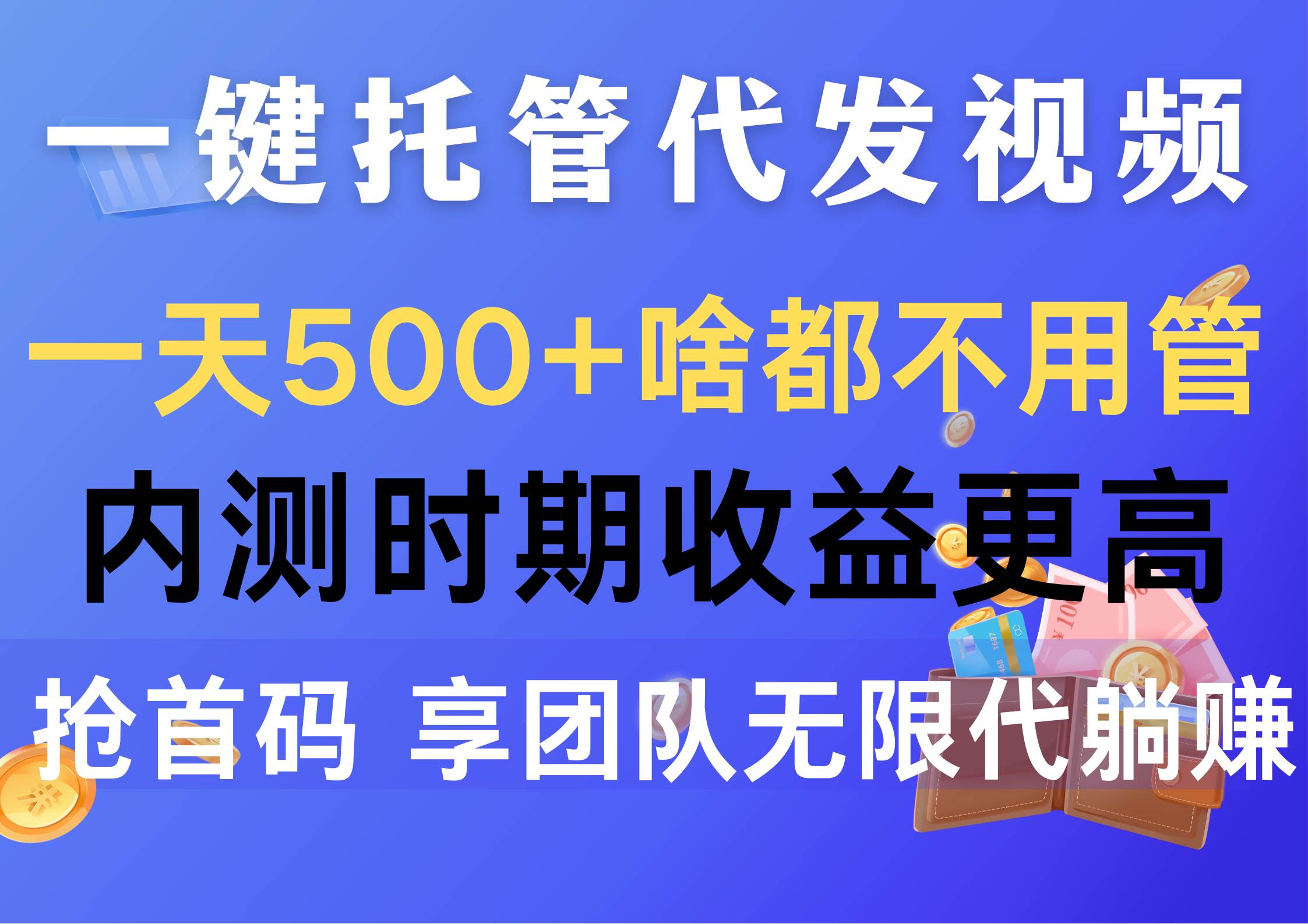 一键托管代发视频，一天500+啥都不用管，内测时期收益更高，抢首码，享…-靠谱项目库