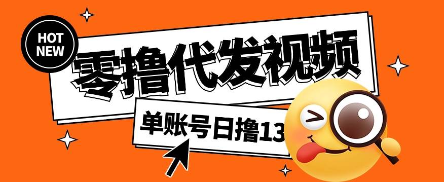 零撸代发视频，单账号每天撸13元，零粉丝就可以撸，新手福利！-靠谱项目库