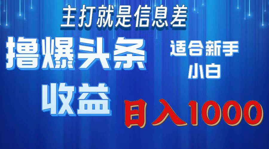 （11854期）撸爆今日头条操作简单日入1000＋-靠谱项目库