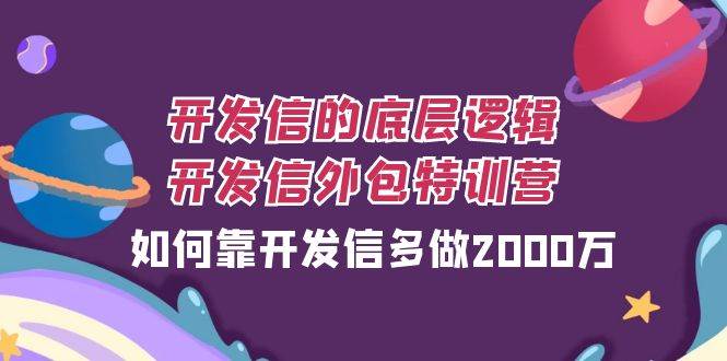 （7726期）开发信的底层逻辑，开发信外包训练营，如何靠开发信多做2000万-靠谱项目库