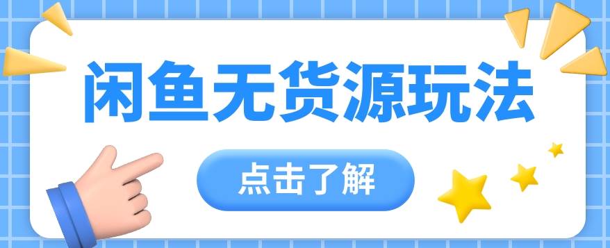 2024闲鱼新玩法，无货源运营新手日赚300+【视频教程】-靠谱项目库