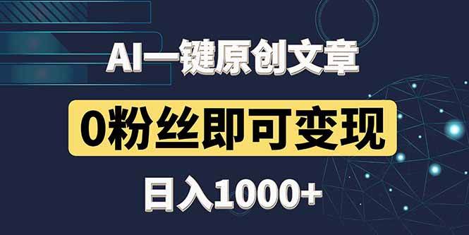 （14696期）最新AI一键头条原创文章，3分钟一条，0粉丝即可变现，日入1000+-靠谱项目库