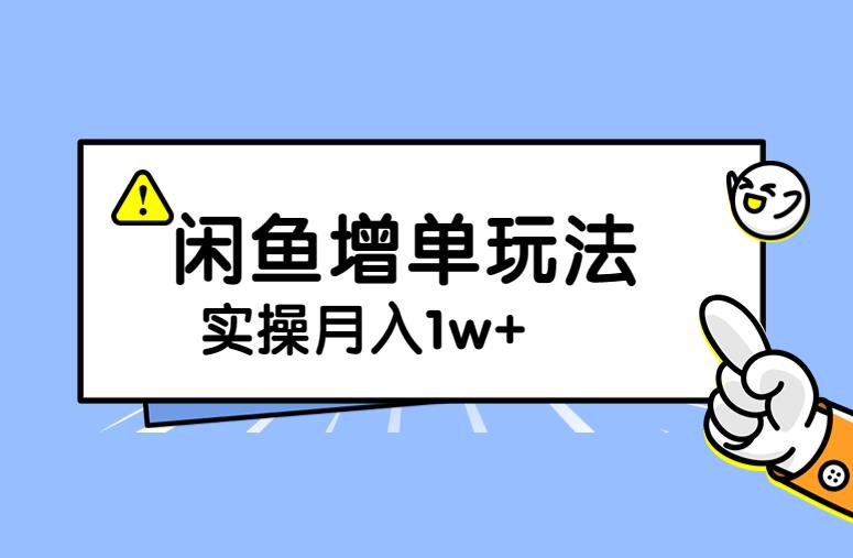 谋金优略陪怕课程闲鱼增单，一单利润200-300+目前公司盈利破10万独家玩法-靠谱项目库
