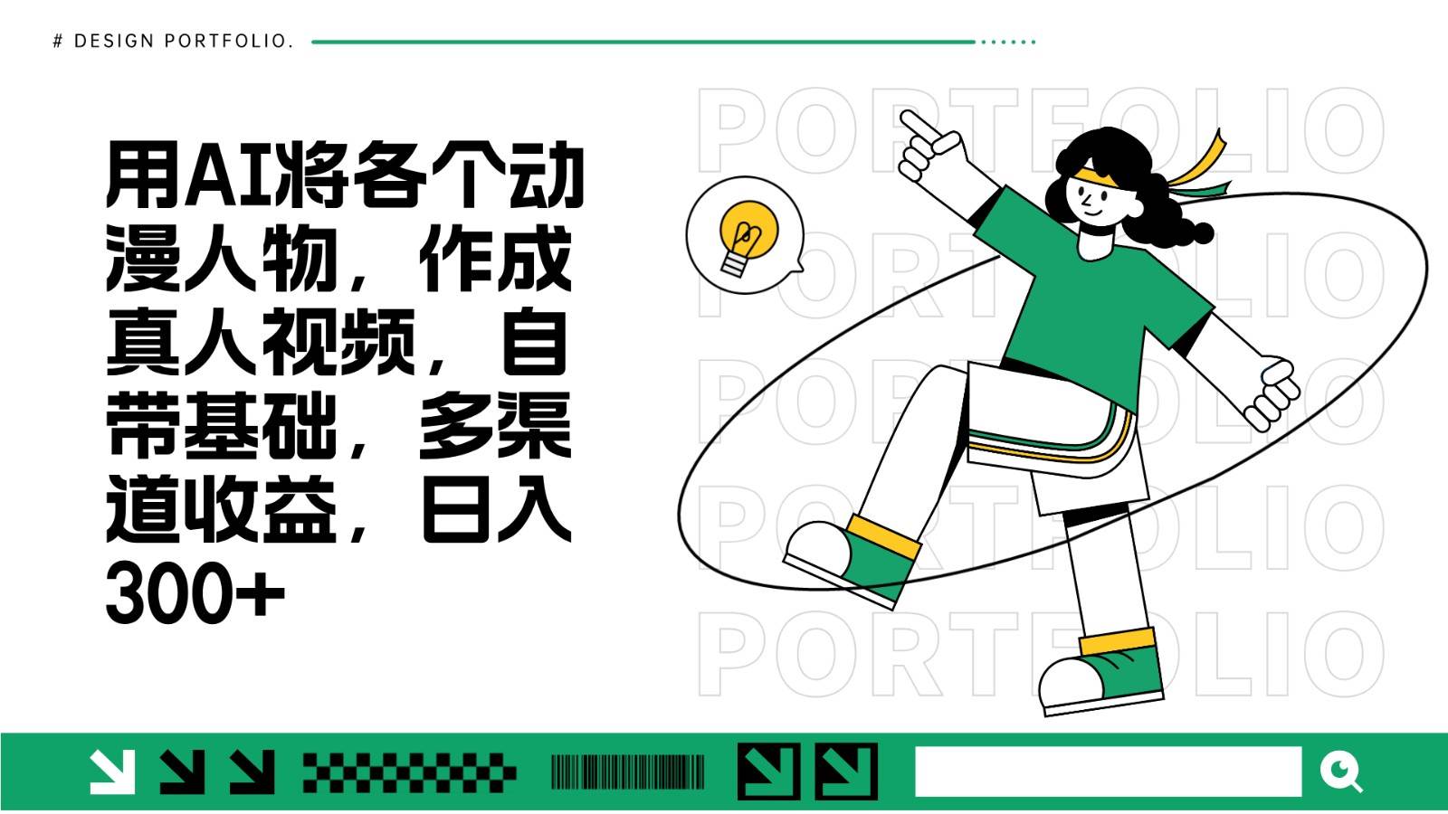 用AI将各个动漫人物，作成真人视频，自带基础，多渠道收益，日入300+-靠谱项目库