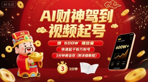 AI财神驾到视频起号，爆600W播放量，快速起千粉万粉号，3分钟教会你(附详细教程)-靠谱项目库