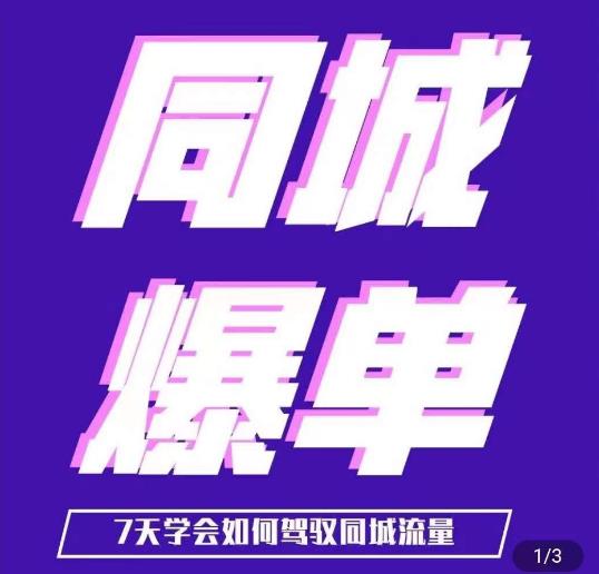 张sir·同城本地生活流量课（本地推），​7天学会如何驾驭同城流量-靠谱项目库