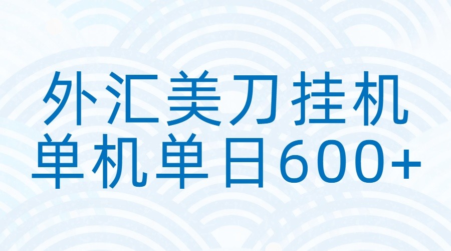 外汇美刀挂机：全自动挂机赚美金，单机600+-靠谱项目库