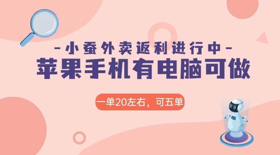 美团外卖合作软件小蚕返利，免米日入60＋，有苹果手机，电脑就可以做！-靠谱项目库