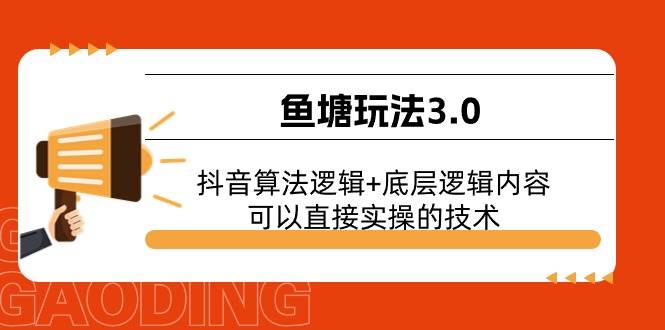鱼塘玩法3.0：抖音算法逻辑+底层逻辑内容，可以直接实操的技术-靠谱项目库