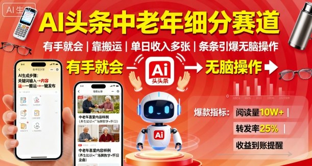 AI头条中老年细分赛道，有手就会靠搬运，单日收入多张，条条引爆无脑操作-靠谱项目库
