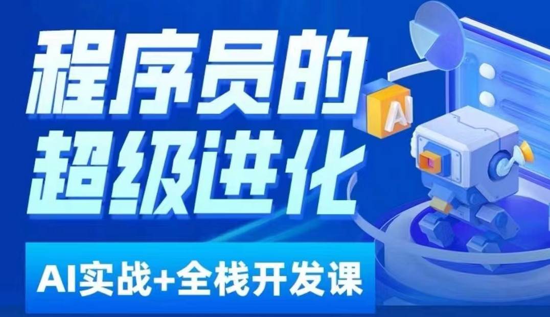 程序员超级进化ai必修课+AIGC全栈项目实战课，自学到就业这一套就够了！-靠谱项目库
