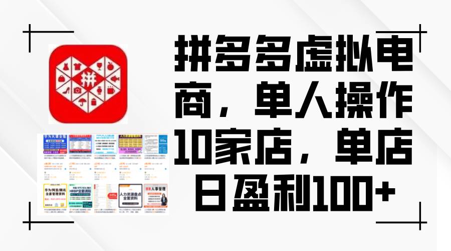 （12267期）拼多多虚拟电商，单人操作10家店，单店日盈利100+-靠谱项目库