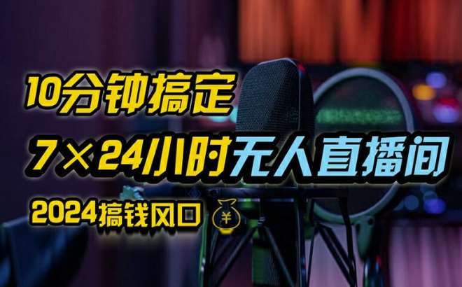 抖音无人直播带货详细操作，含防封、不实名开播、0粉开播技术，全网独家项目，24小时必出单【揭秘】-靠谱项目库